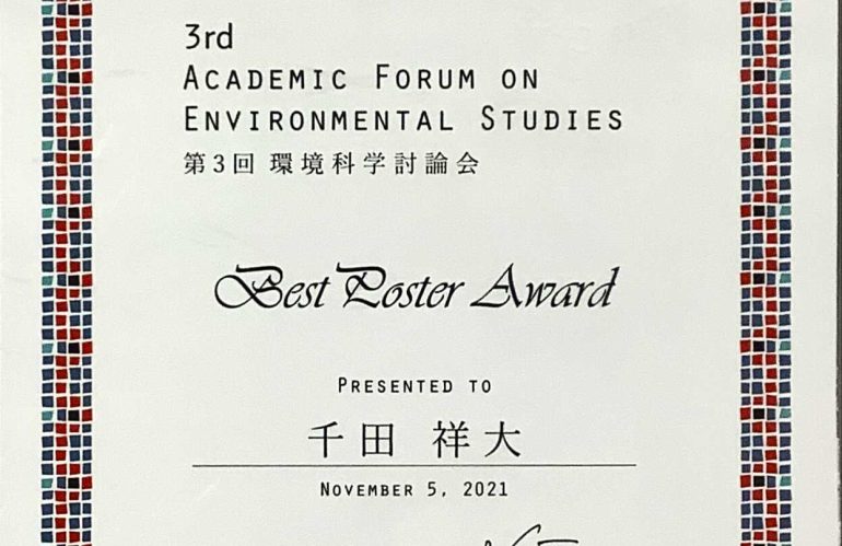 受賞：D1千田＠第3回環境科学討論会